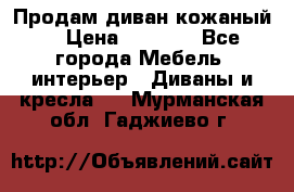 Продам диван кожаный  › Цена ­ 9 000 - Все города Мебель, интерьер » Диваны и кресла   . Мурманская обл.,Гаджиево г.